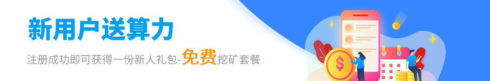新用户送算力